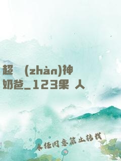 超級戰(zhàn)神奶爸