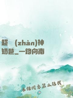 超級戰(zhàn)神奶爸