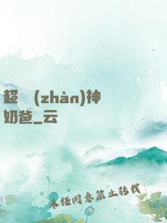 超級戰(zhàn)神奶爸