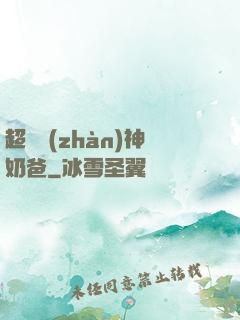 超級戰(zhàn)神奶爸