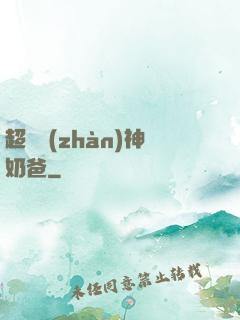 超級戰(zhàn)神奶爸
