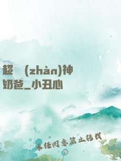 超級戰(zhàn)神奶爸