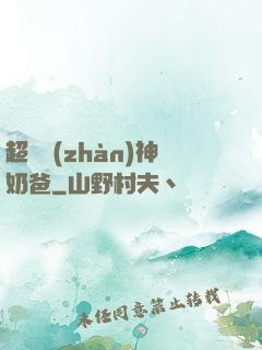 超級戰(zhàn)神奶爸
