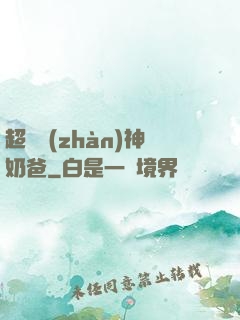 超級戰(zhàn)神奶爸