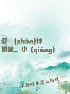 超級戰(zhàn)神奶爸