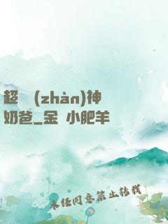 超級戰(zhàn)神奶爸
