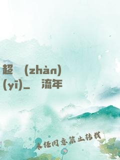 超級戰(zhàn)醫(yī)