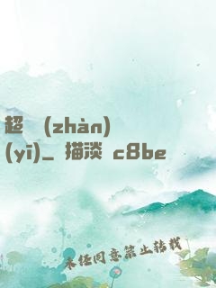 超級戰(zhàn)醫(yī)