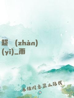 超級戰(zhàn)醫(yī)