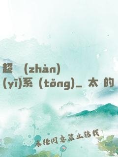 超級戰(zhàn)醫(yī)系統(tǒng)
