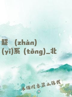 超級戰(zhàn)醫(yī)系統(tǒng)