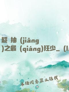 超級抽獎(jiǎng)之最強(qiáng)狂少