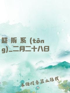 超級拆遷系統(tǒng)