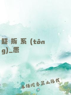 超級拆遷系統(tǒng)