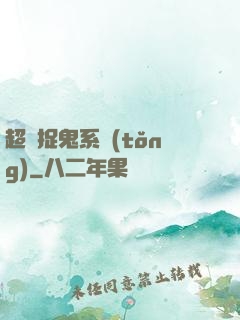 超級捉鬼系統(tǒng)