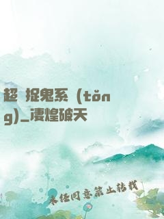超級捉鬼系統(tǒng)