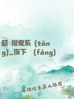 超級捉鬼系統(tǒng)