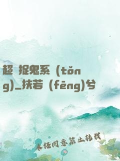 超級捉鬼系統(tǒng)