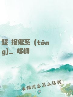 超級捉鬼系統(tǒng)