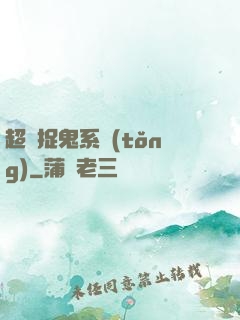 超級捉鬼系統(tǒng)