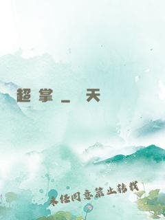 超級掌門