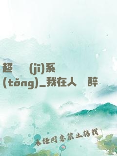 超級掛機(jī)系統(tǒng)