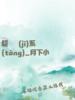 超級掛機(jī)系統(tǒng)