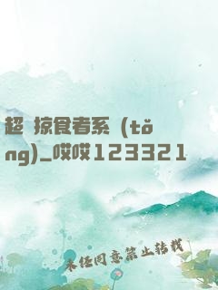 超級掠食者系統(tǒng)