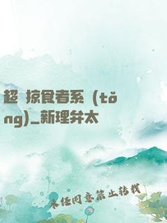 超級掠食者系統(tǒng)