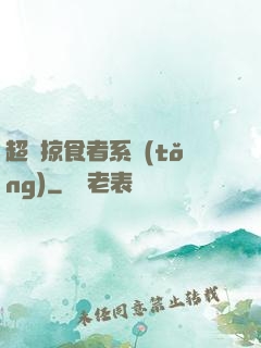 超級掠食者系統(tǒng)