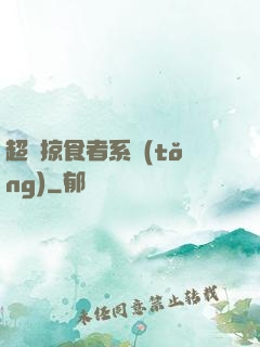 超級掠食者系統(tǒng)