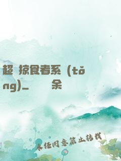 超級掠食者系統(tǒng)