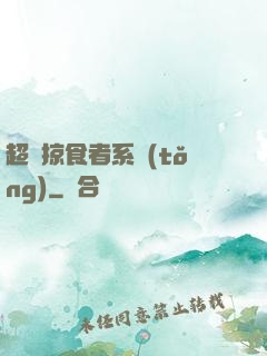 超級掠食者系統(tǒng)