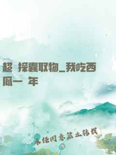 超級探囊取物