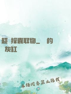 超級探囊取物