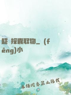 超級探囊取物