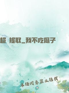 超級提取