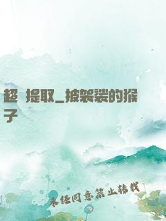 超級提取