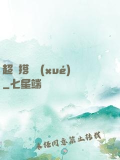 超級搭訕學(xué)