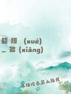 超級搭訕學(xué)