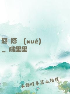 超級搭訕學(xué)