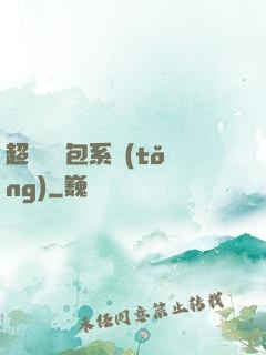 超級搶紅包系統(tǒng)