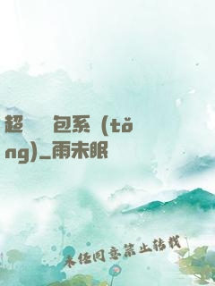 超級搶紅包系統(tǒng)