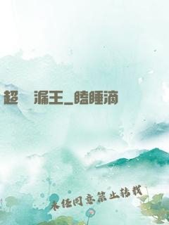 超級撿漏王