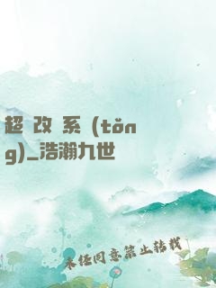 超級改裝系統(tǒng)