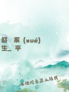 超級敗家學(xué)生