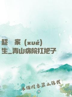 超級敗家學(xué)生