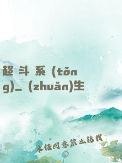 超級斗圖系統(tǒng)