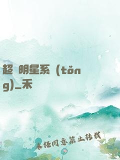 超級明星系統(tǒng)