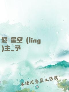 超級星空領(lǐng)主
